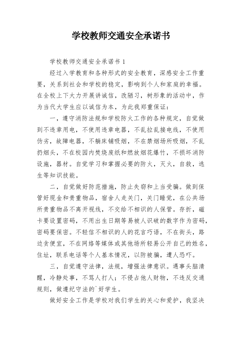 学校教师交通安全承诺书