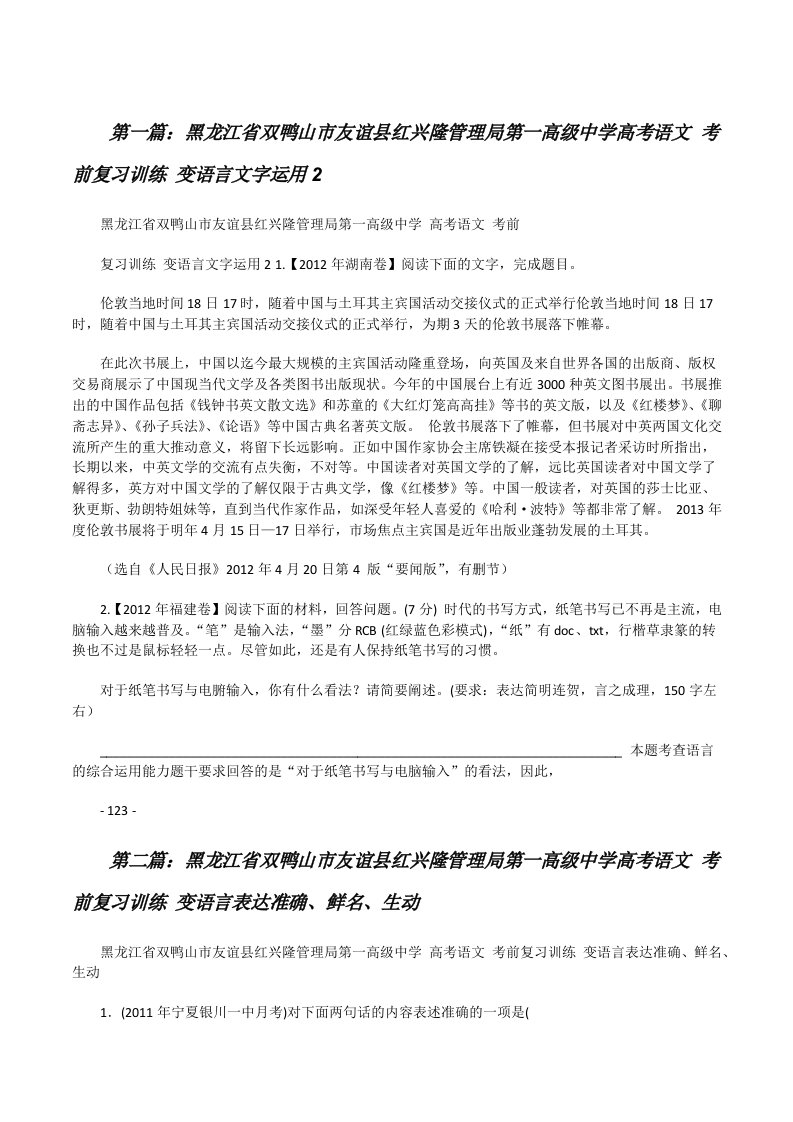 黑龙江省双鸭山市友谊县红兴隆管理局第一高级中学高考语文考前复习训练变语言文字运用2[修改版]