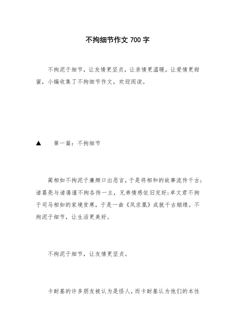 不拘细节作文700字