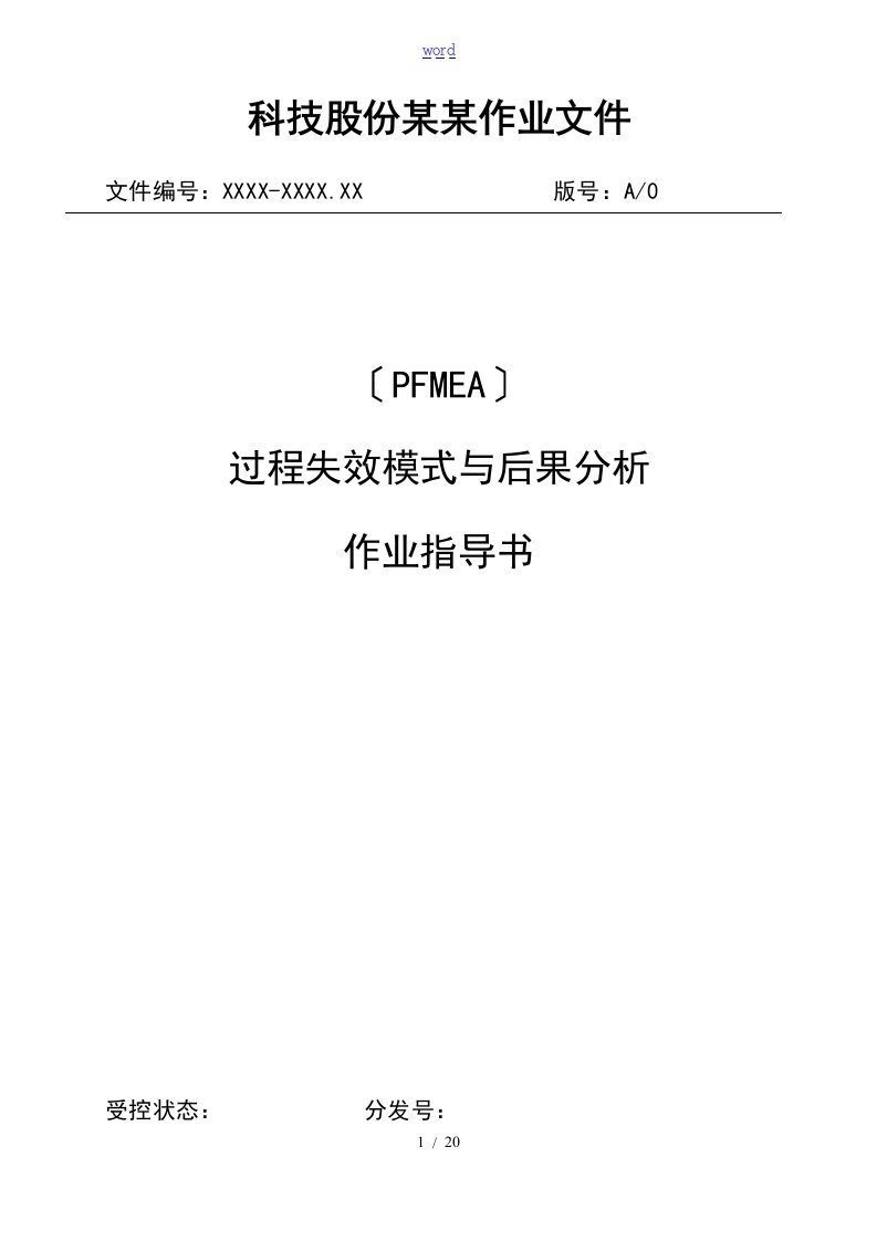 PFMEA过程失效模式及后果分析报告