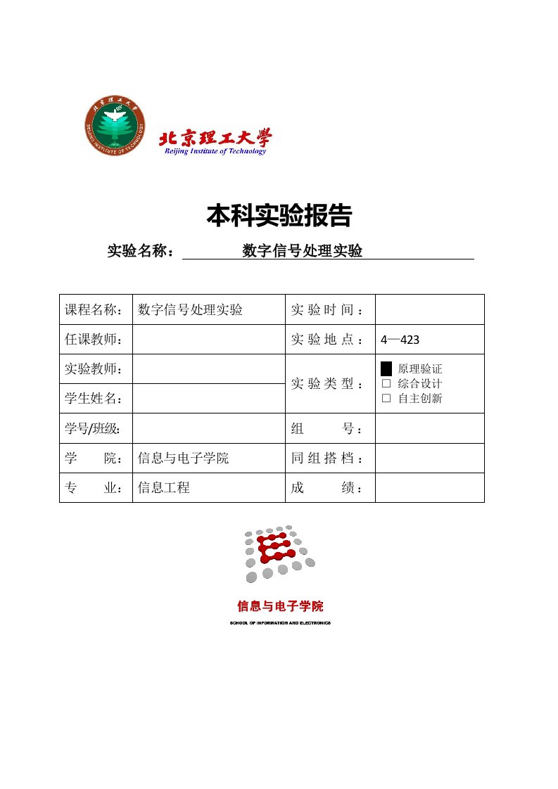 北京理工大学数字信号处理实验报告