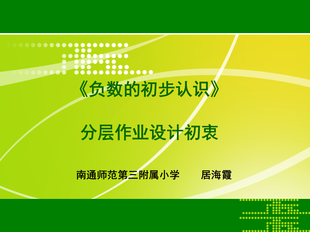 X09小学数学五年级3单元学习评价示例：小学数学五年级上册第一单元2案例解析2《负数的初步认识》分层作业设计初衷