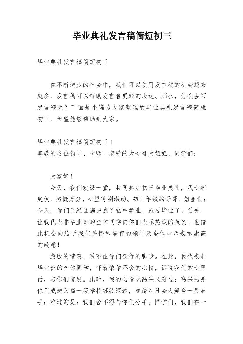 毕业典礼发言稿简短初三