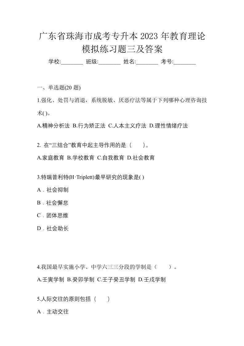 广东省珠海市成考专升本2023年教育理论模拟练习题三及答案