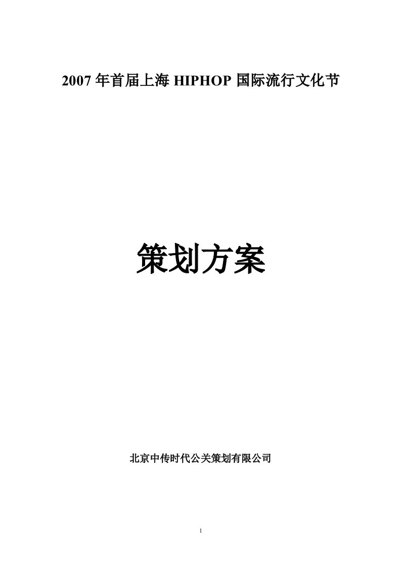 首届HIPHOP流行文化节策划方案