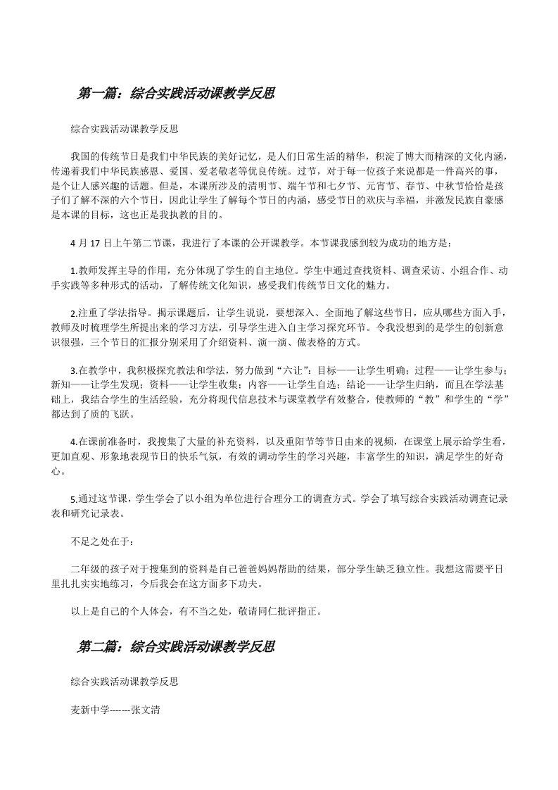 综合实践活动课教学反思[修改版]