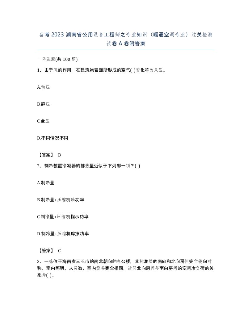 备考2023湖南省公用设备工程师之专业知识暖通空调专业过关检测试卷A卷附答案