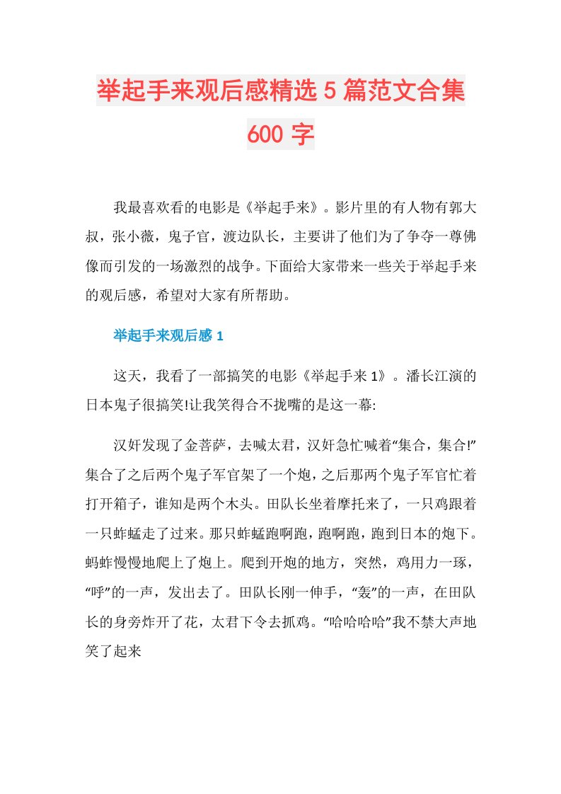 举起手来观后感精选5篇范文合集600字