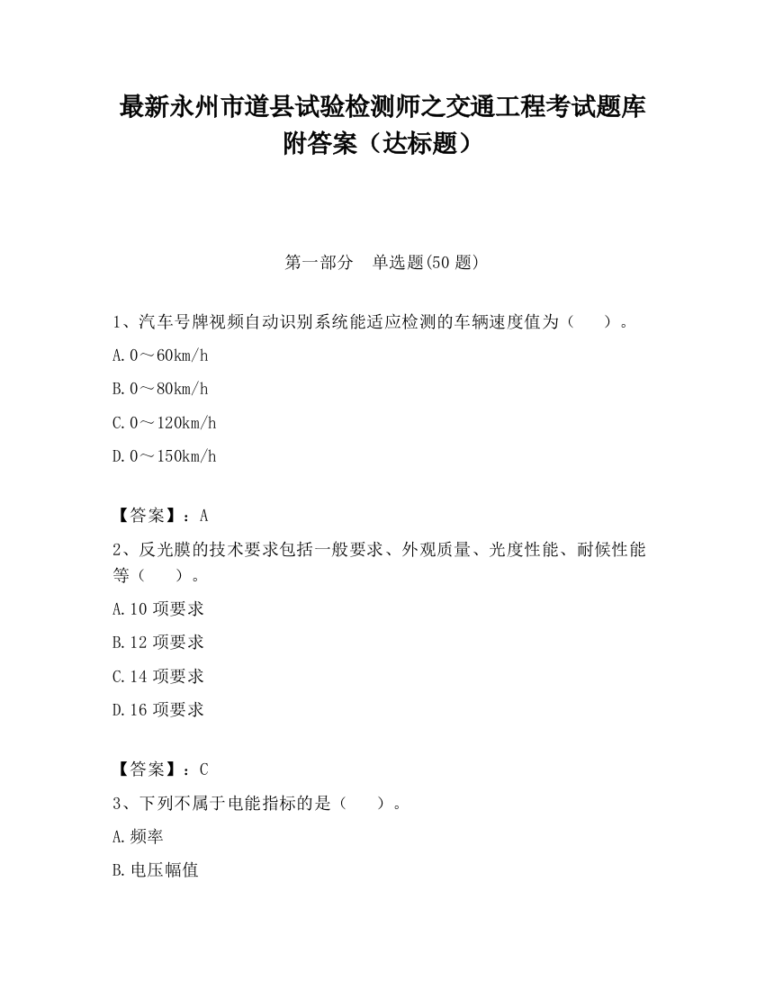 最新永州市道县试验检测师之交通工程考试题库附答案（达标题）