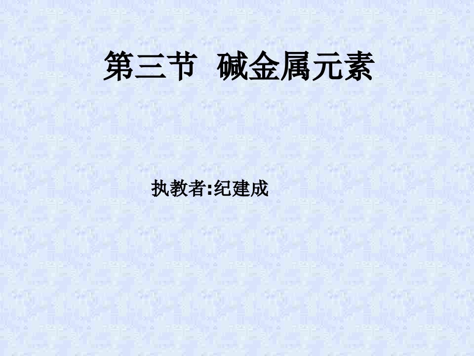 高三化学上学期碱金属三