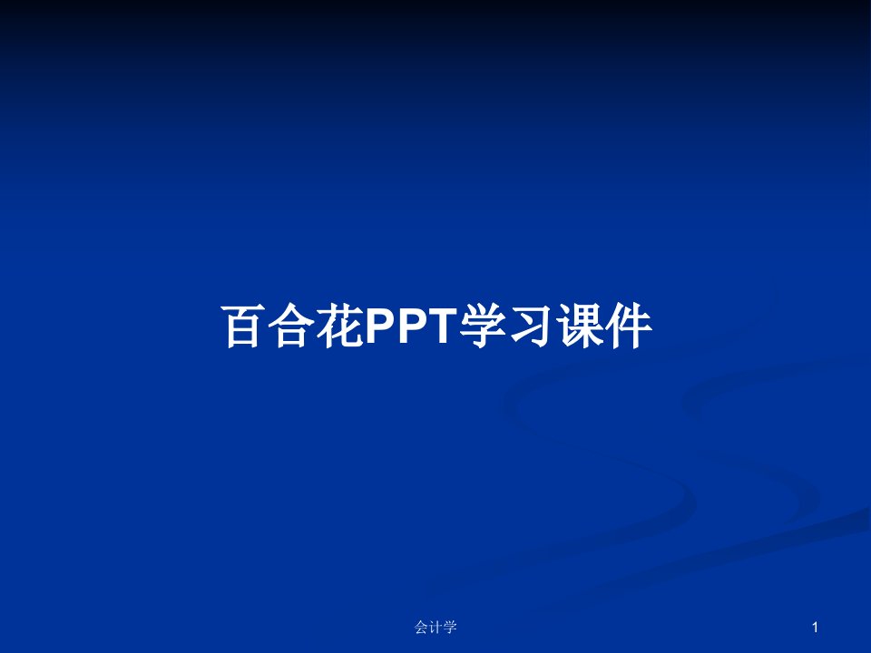 百合花PPT学习课件PPT学习教案