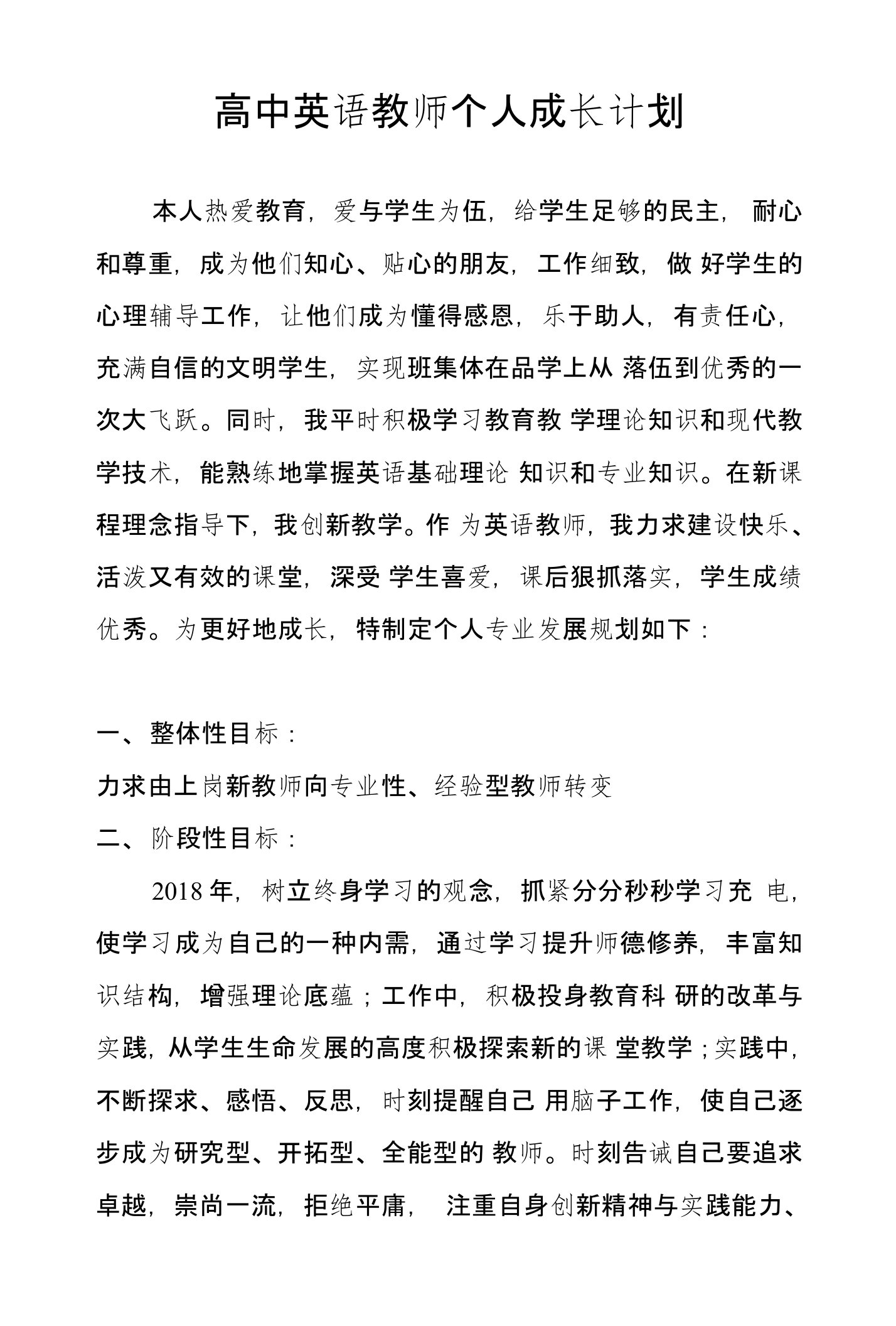 高中英语教师个人成长计划