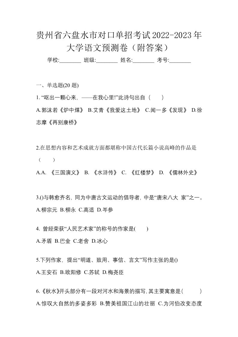 贵州省六盘水市对口单招考试2022-2023年大学语文预测卷附答案