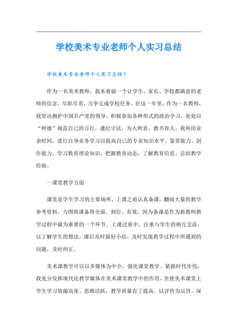 学校美术专业老师个人实习总结