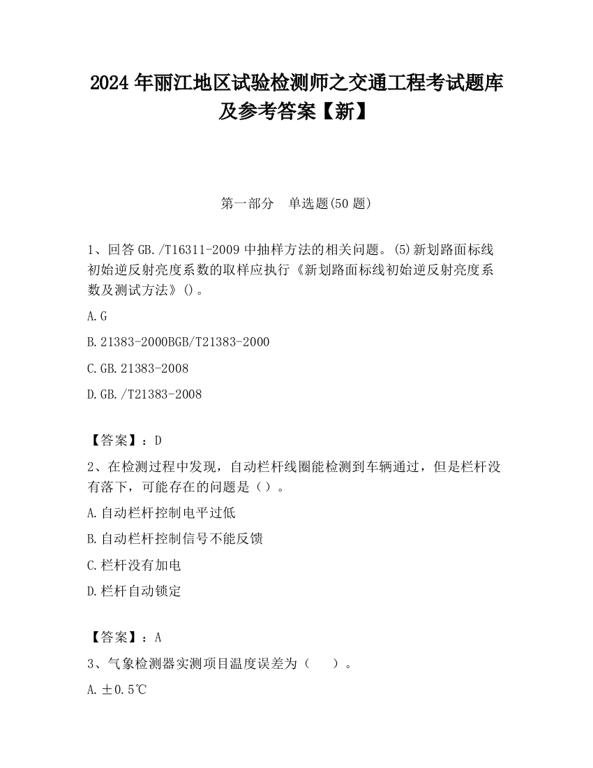 2024年丽江地区试验检测师之交通工程考试题库及参考答案【新】