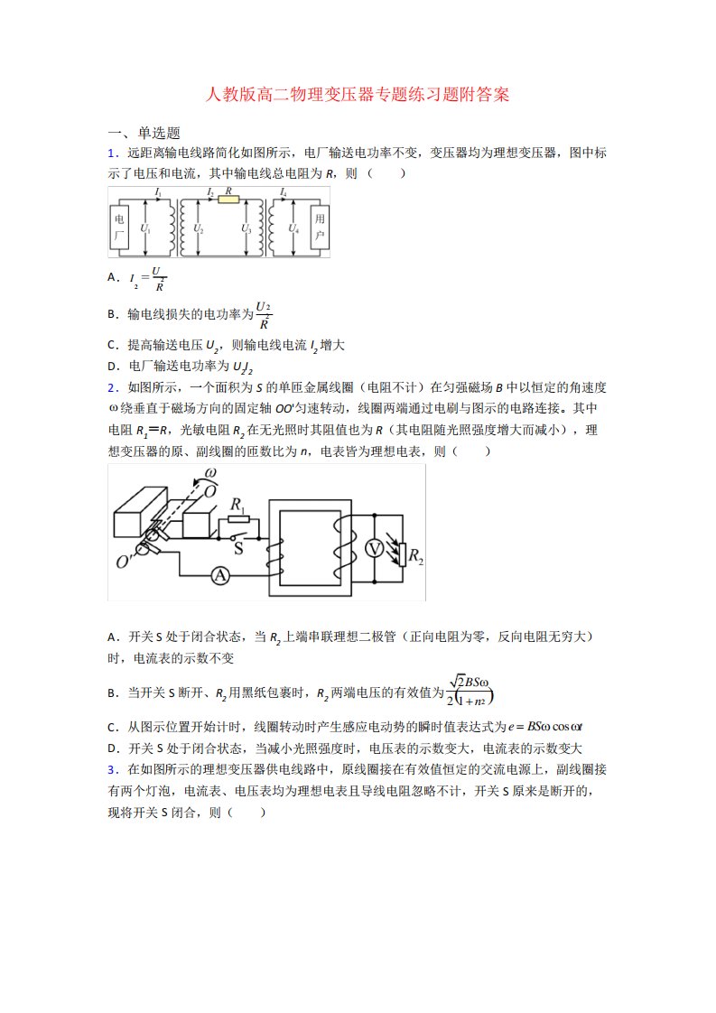 人教版高二物理变压器专题练习题附答案