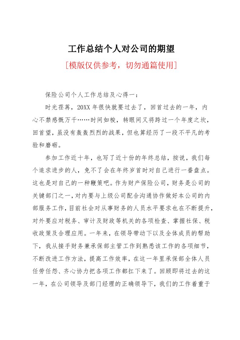 工作总结个人对公司的期望