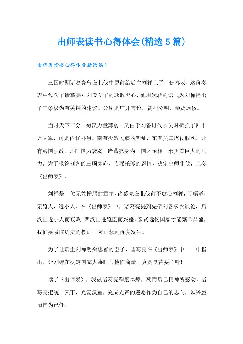 出师表读书心得体会(精选5篇)