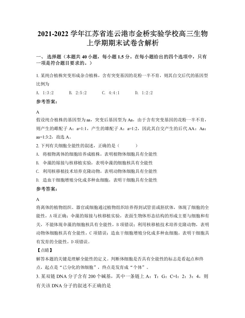 2021-2022学年江苏省连云港市金桥实验学校高三生物上学期期末试卷含解析