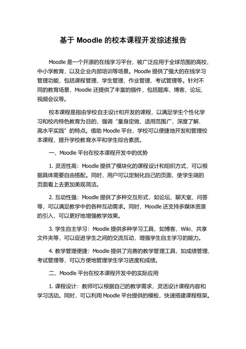 基于Moodle的校本课程开发综述报告