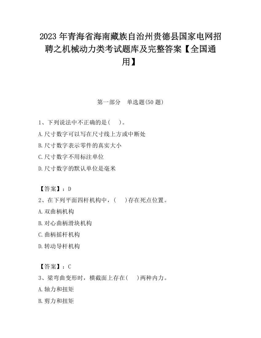 2023年青海省海南藏族自治州贵德县国家电网招聘之机械动力类考试题库及完整答案【全国通用】