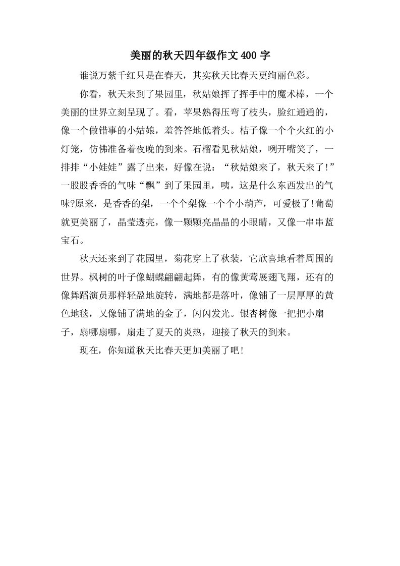 美丽的秋天四年级作文400字