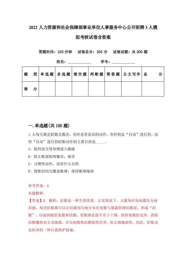 2022人力资源和社会保障部事业单位人事服务中心公开招聘3人模拟考核试卷含答案0