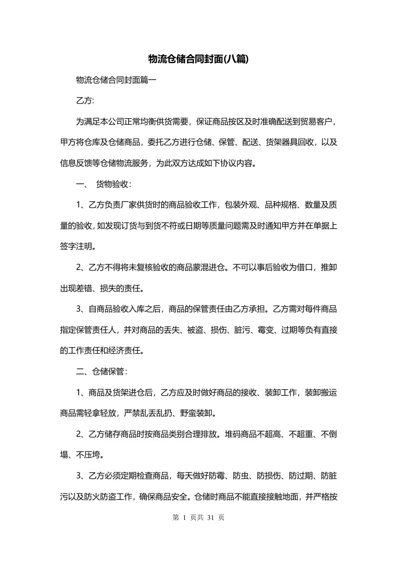 物流仓储合同封面八篇