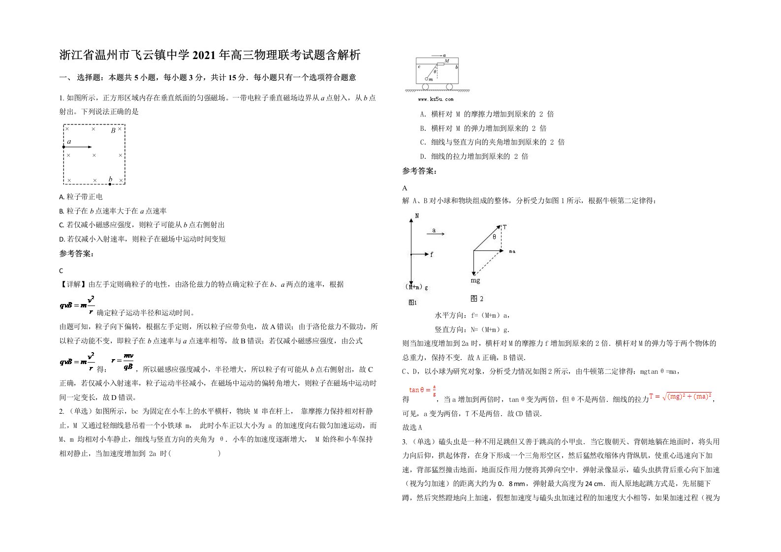 浙江省温州市飞云镇中学2021年高三物理联考试题含解析