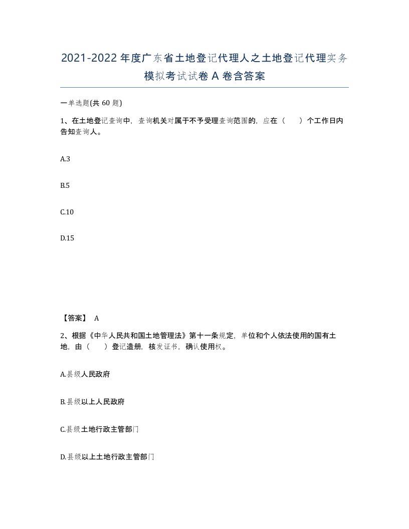 2021-2022年度广东省土地登记代理人之土地登记代理实务模拟考试试卷A卷含答案