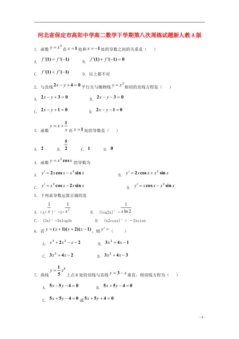 河北省保定市高阳中学高二数学下学期第八次周练试题新人教A版