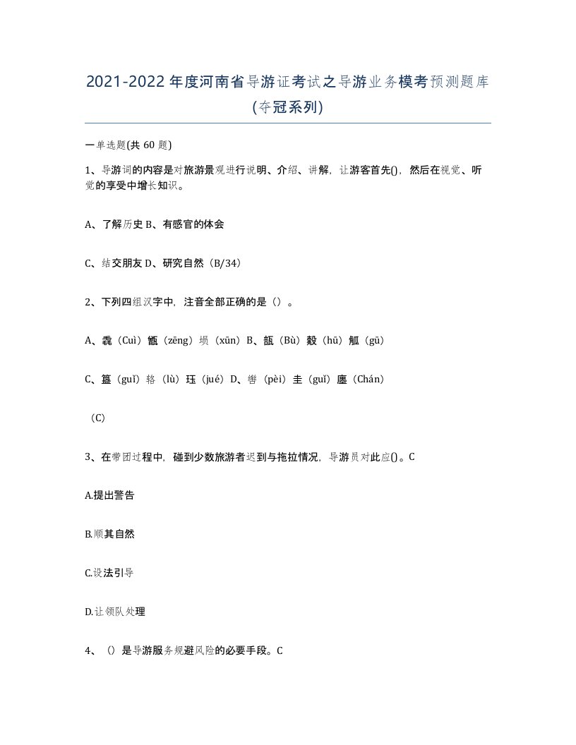 2021-2022年度河南省导游证考试之导游业务模考预测题库夺冠系列