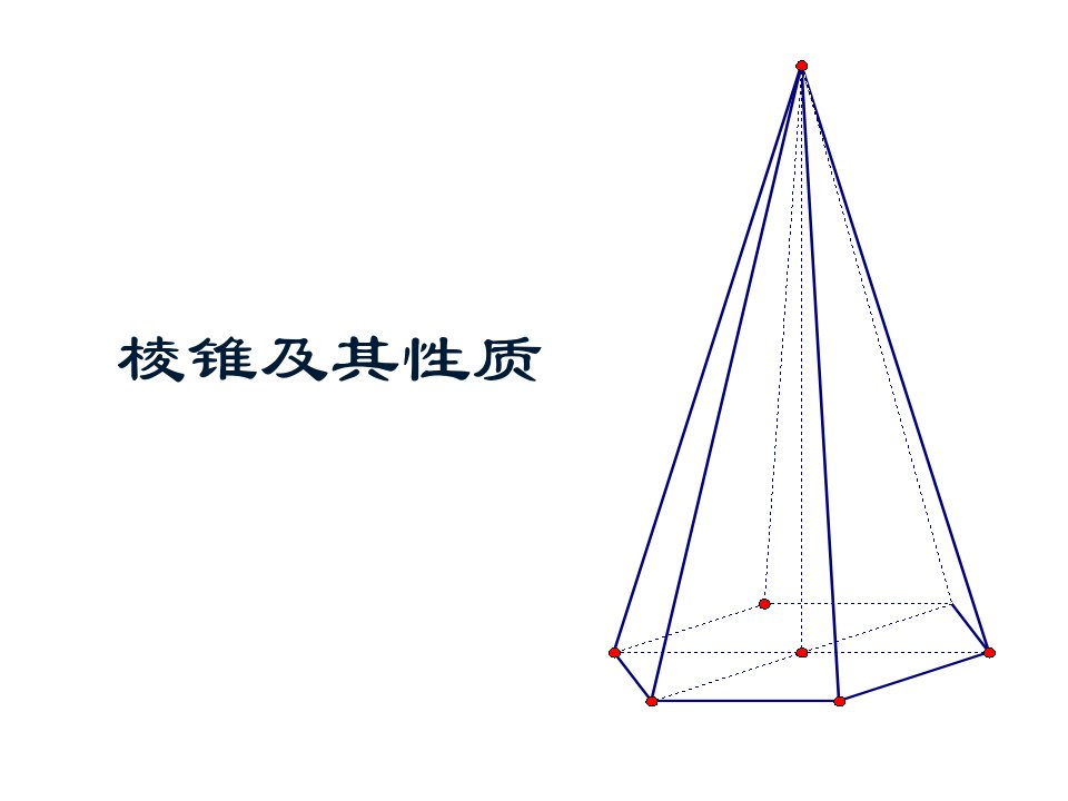 高二数学棱锥的概念及其性质