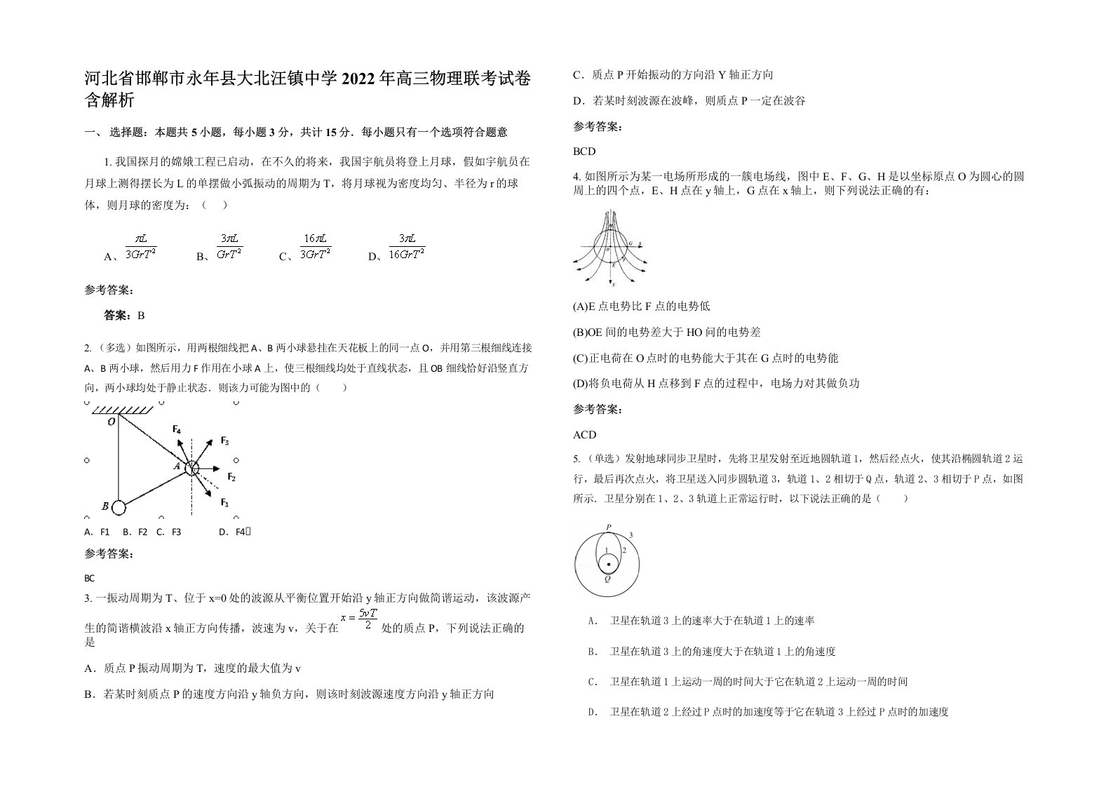 河北省邯郸市永年县大北汪镇中学2022年高三物理联考试卷含解析