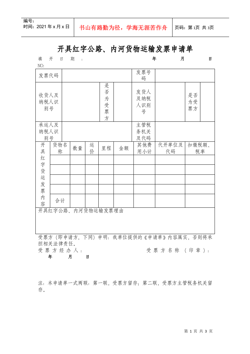 “开具红字公路、内河货物运输发票申请单及通知单”空白表下载