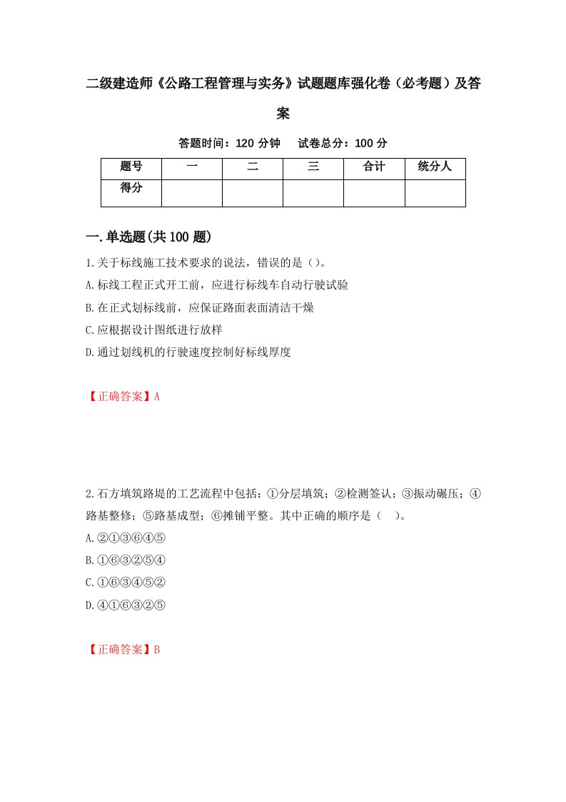 二级建造师公路工程管理与实务试题题库强化卷必考题及答案54