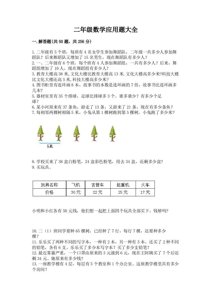 二年级数学应用题大全（轻巧夺冠）