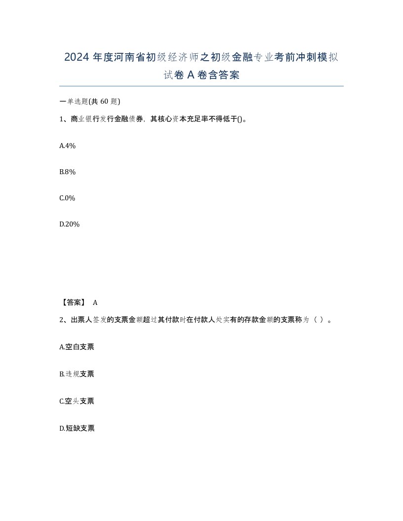 2024年度河南省初级经济师之初级金融专业考前冲刺模拟试卷A卷含答案