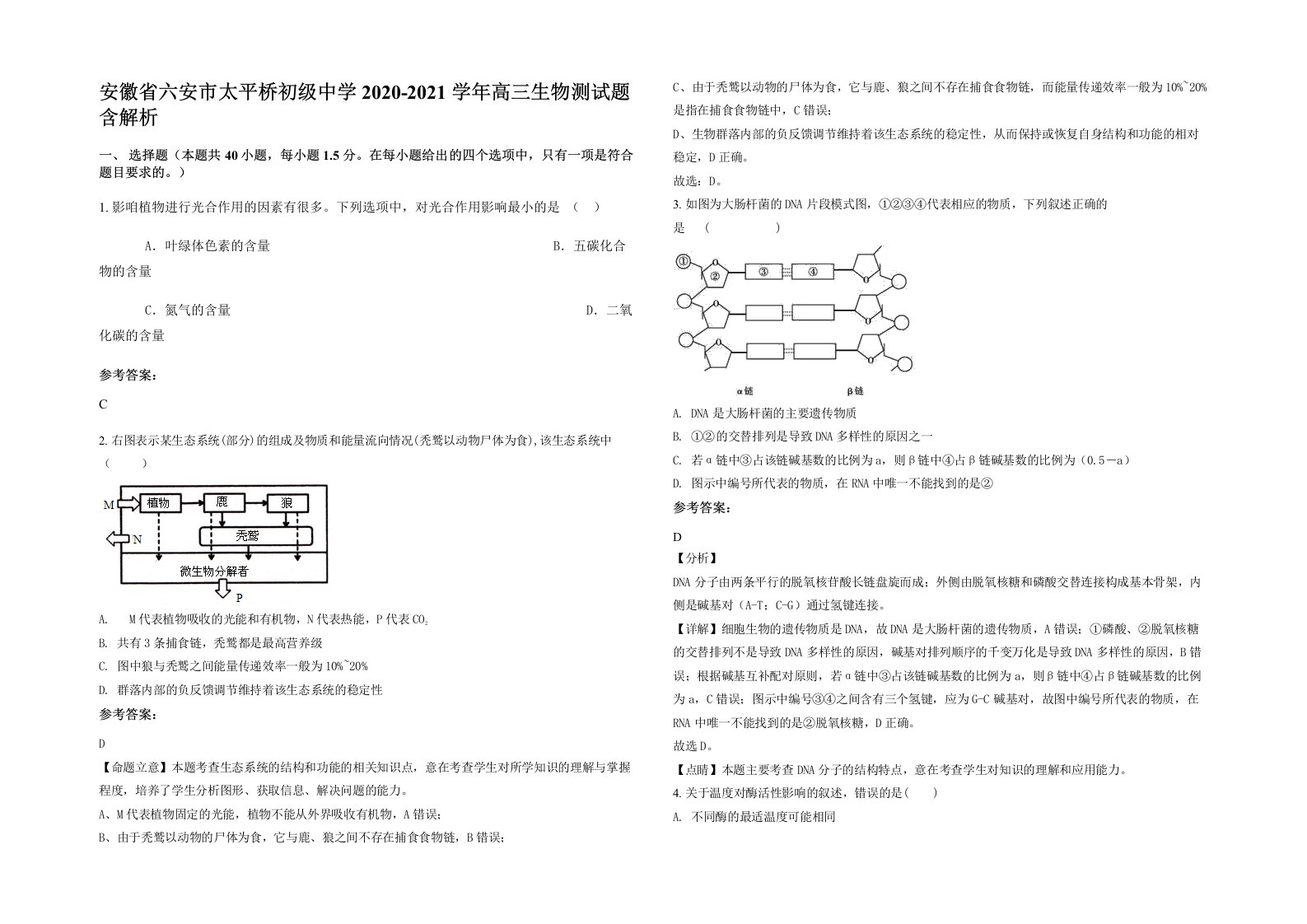 安徽省六安市太平桥初级中学2020-2021学年高三生物测试题含解析