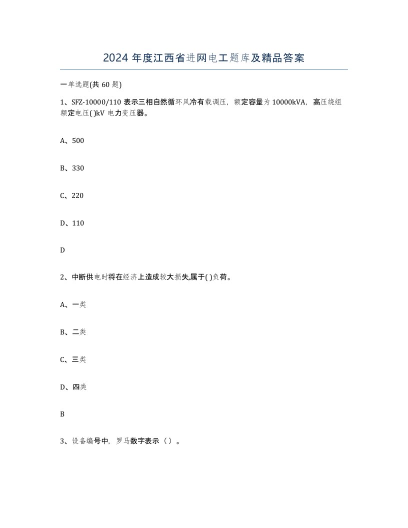 2024年度江西省进网电工题库及答案