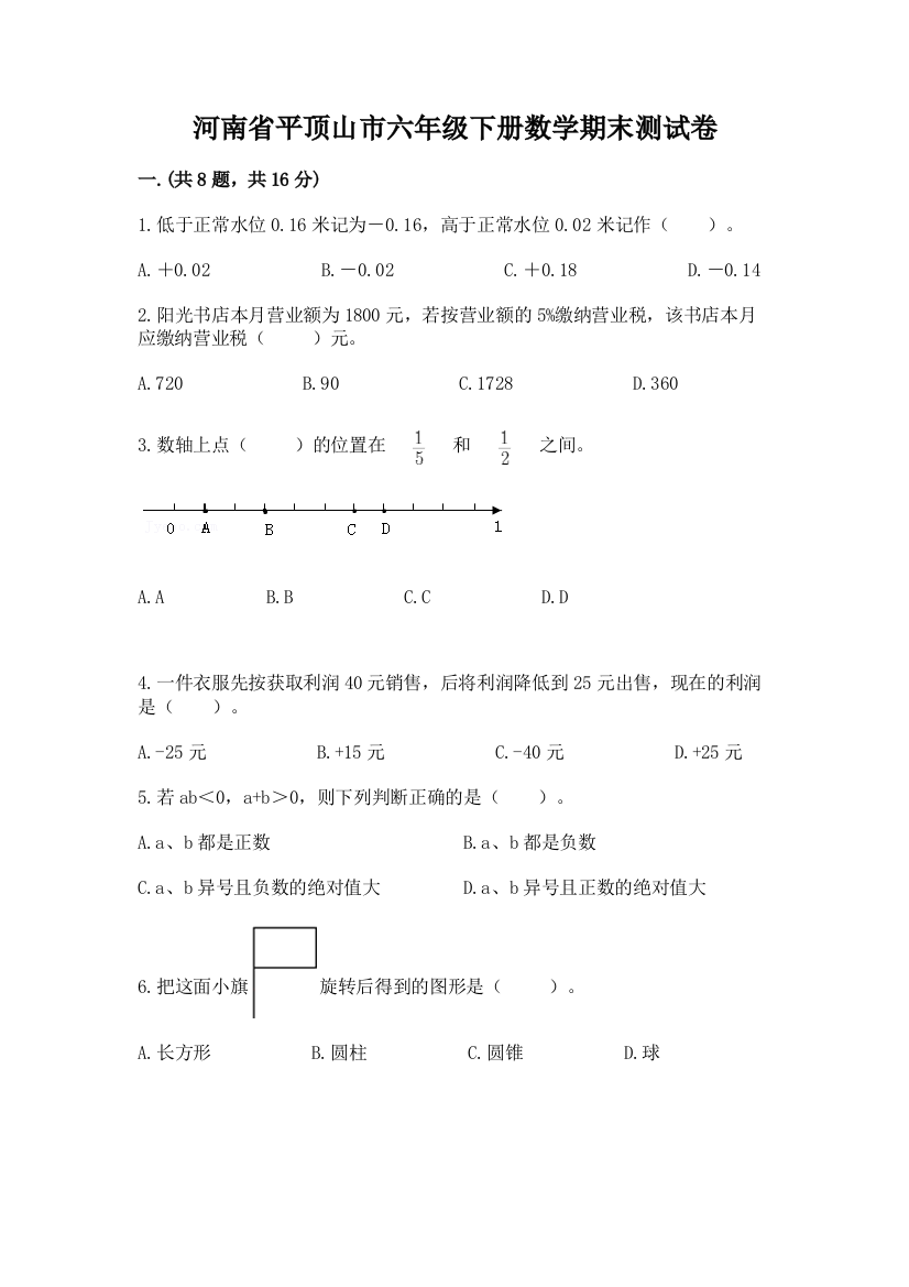 河南省平顶山市六年级下册数学期末测试卷（典优）