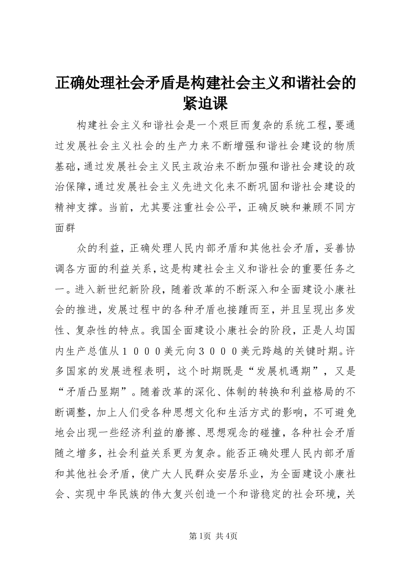 正确处理社会矛盾是构建社会主义和谐社会的紧迫课