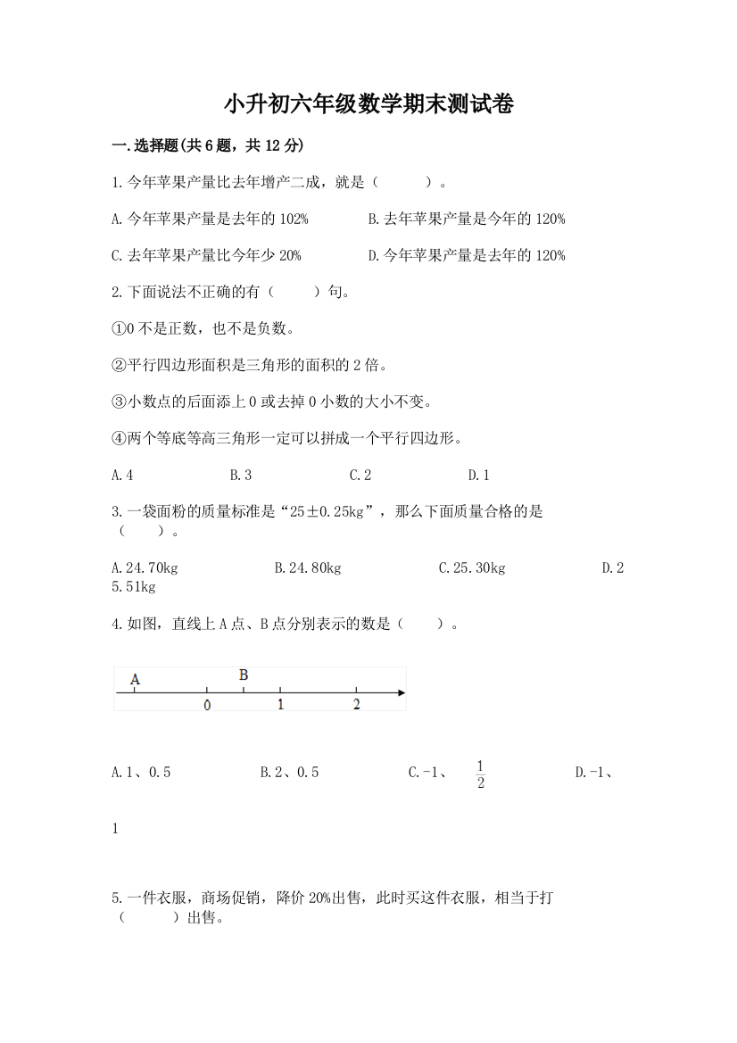 小升初六年级数学期末测试卷（培优a卷）