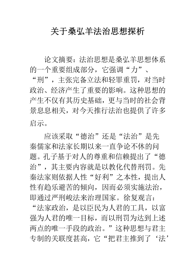 关于桑弘羊法治思想探析