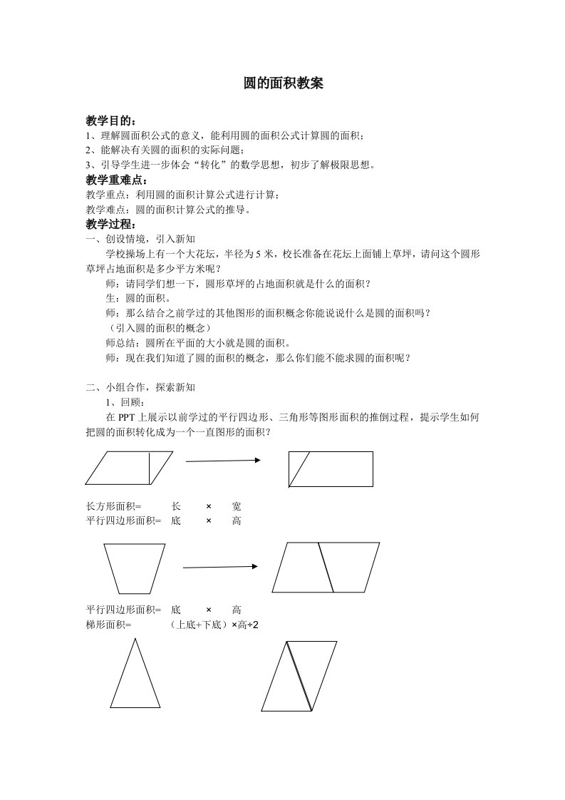 人教版小学数学圆的面积教案