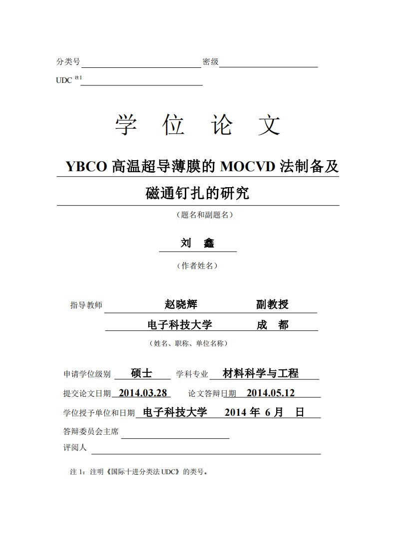 YBCO高温超导薄膜的MOCVD法制备及磁通钉扎的的研究论文