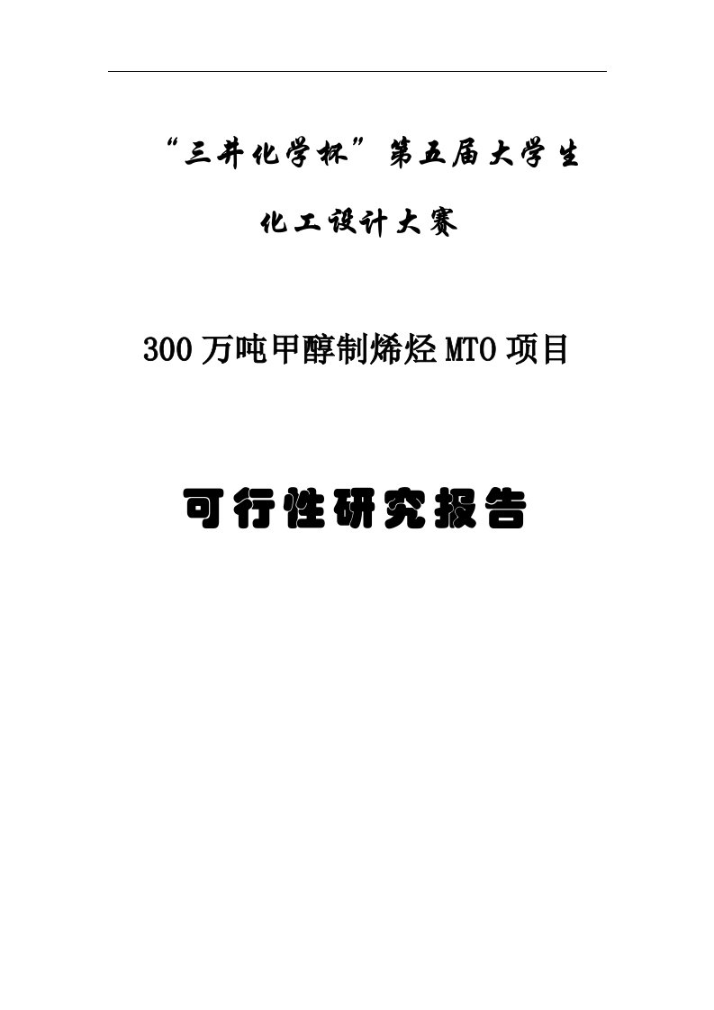 30万吨甲醇制烯烃40MTO41项目可行性研究报告