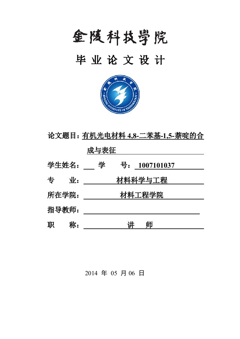 有机光电材料48二苯基15萘啶的合成与表征