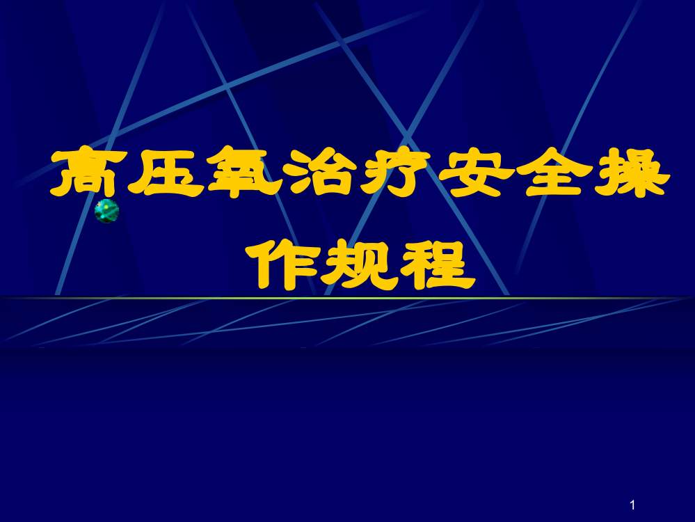 高压氧治疗安全操作规程ppt课件