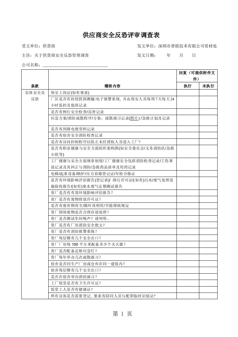 供应商安全反恐调查表